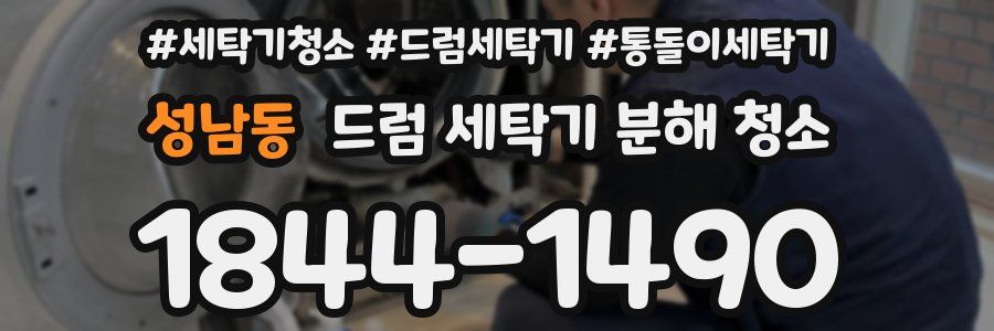 성남동 드럼 세탁기 분해 청소