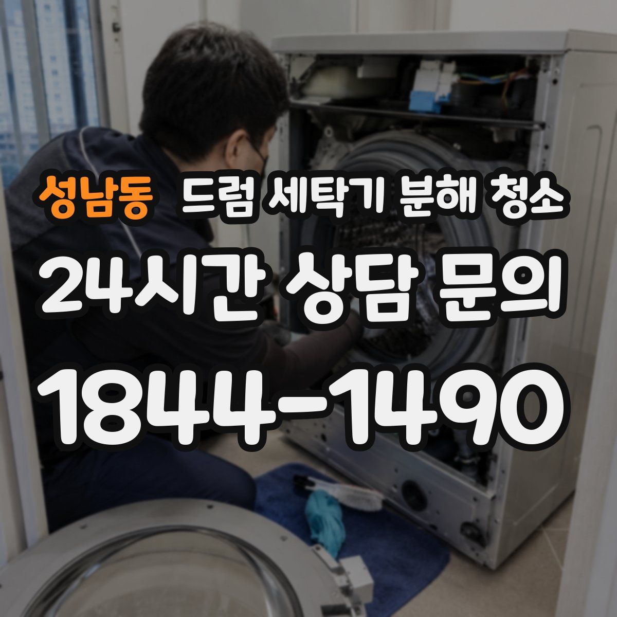 성남동 드럼 세탁기 분해 청소