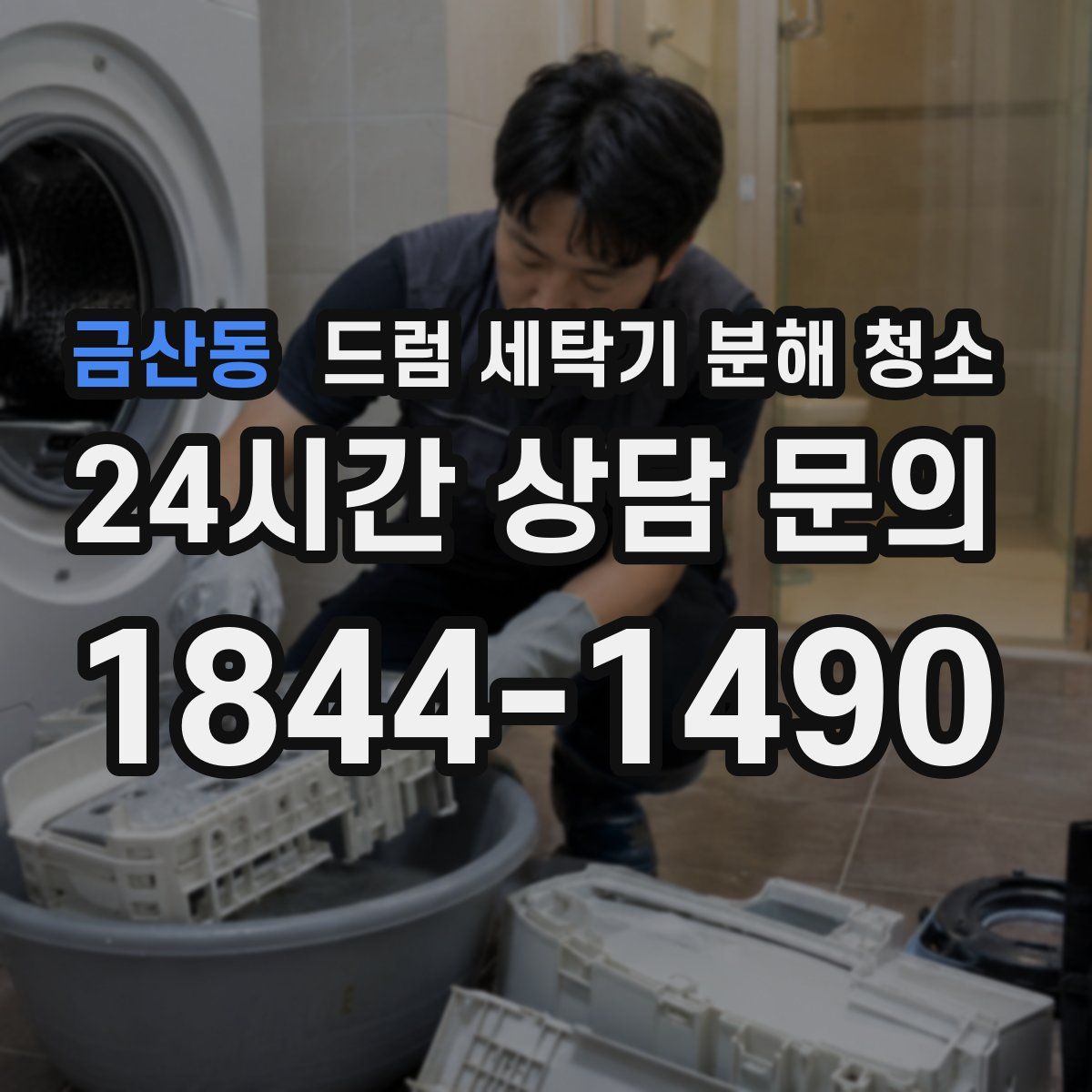 금산동 드럼 세탁기 분해 청소