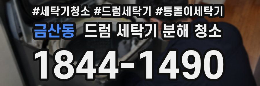 금산동 드럼 세탁기 분해 청소