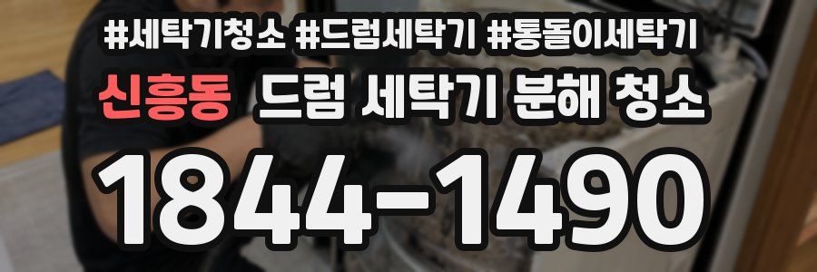 신흥동 드럼 세탁기 분해 청소
