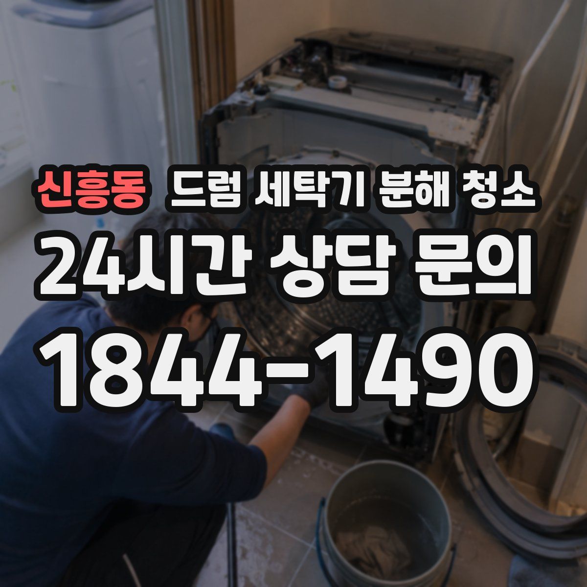신흥동 드럼 세탁기 분해 청소