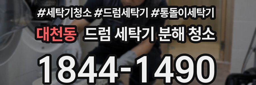 대천동 드럼 세탁기 분해 청소