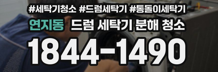 연지동 드럼 세탁기 분해 청소