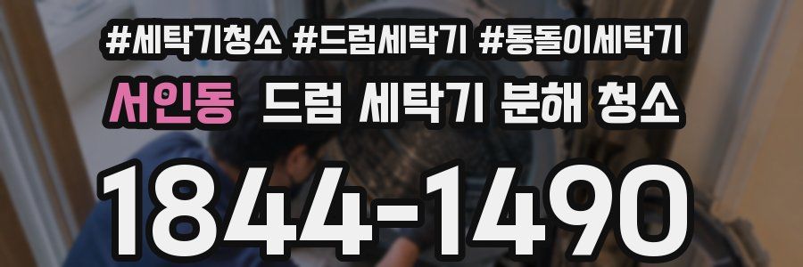 서인동 드럼 세탁기 분해 청소