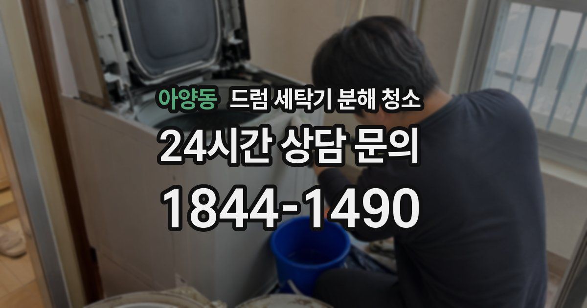 아양동 드럼 세탁기 분해 청소