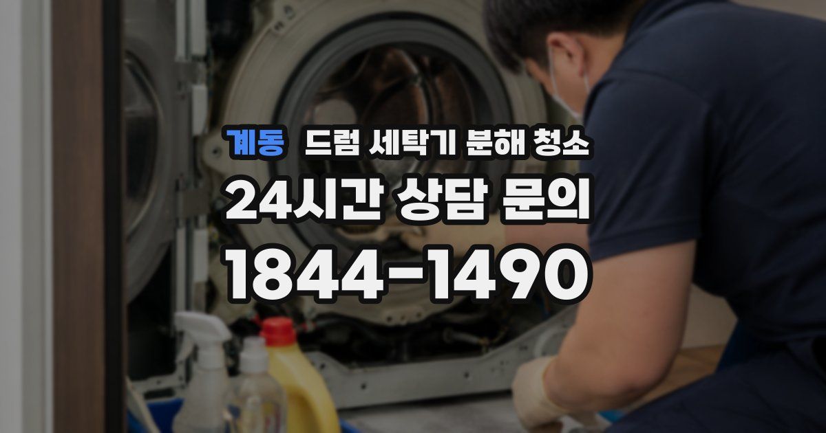 계동 드럼 세탁기 분해 청소