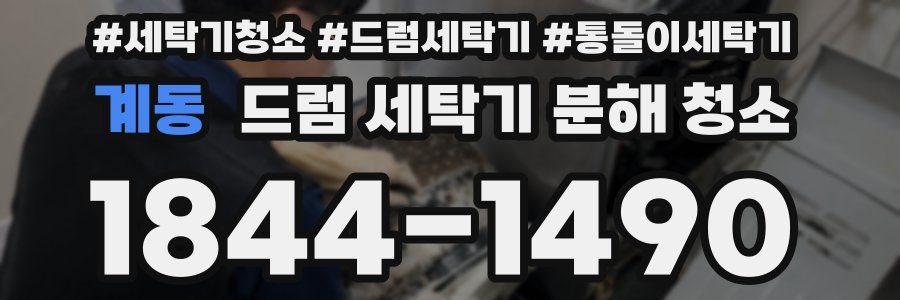 계동 드럼 세탁기 분해 청소