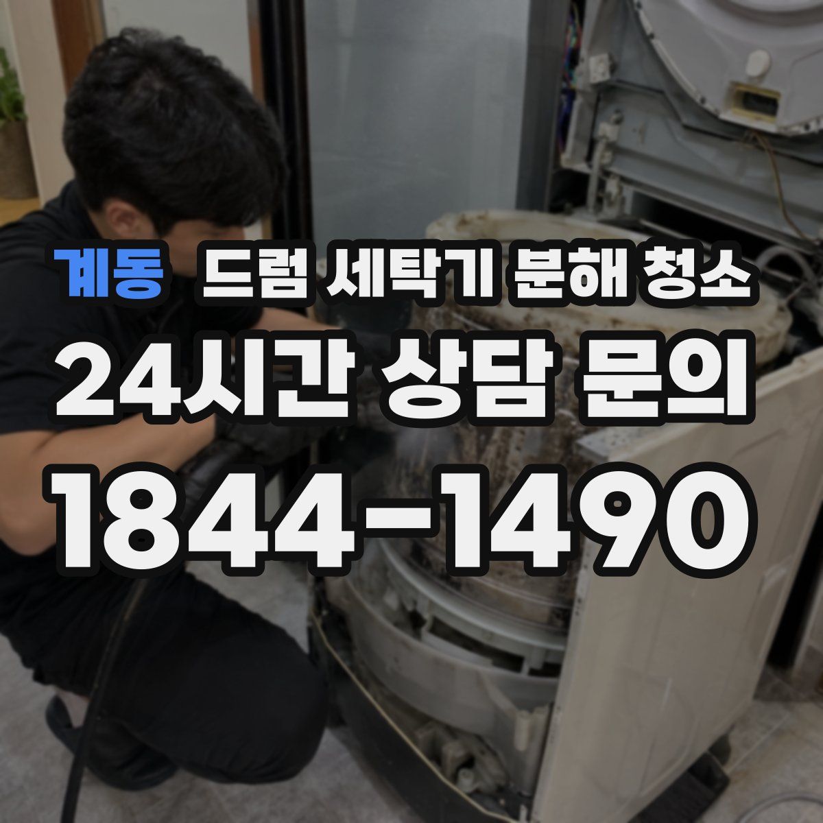계동 드럼 세탁기 분해 청소
