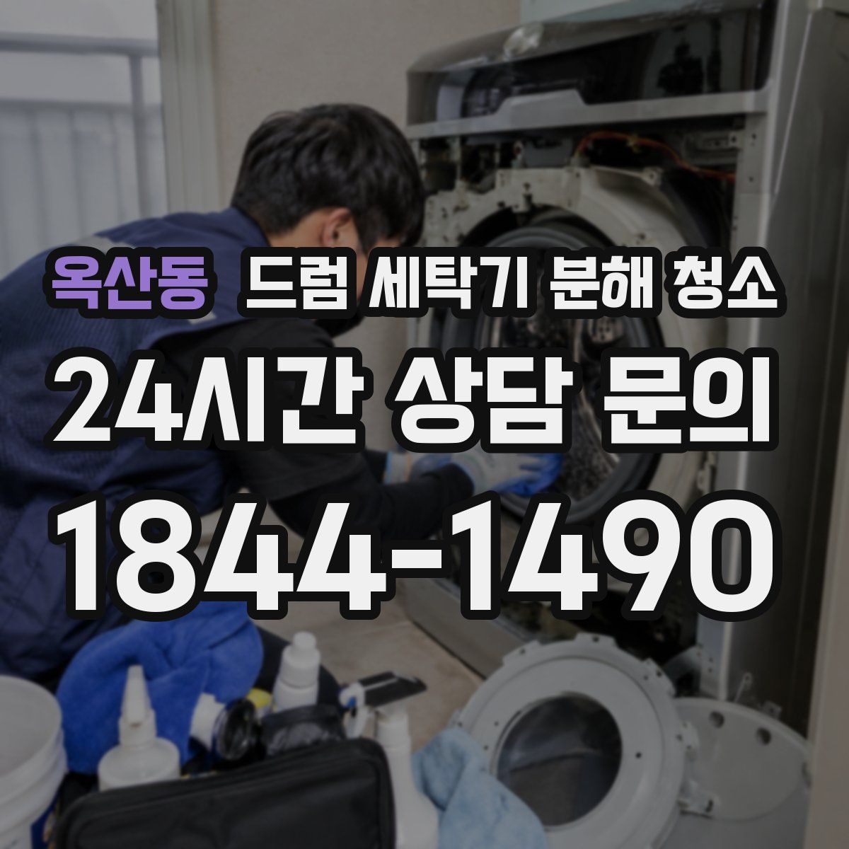 옥산동 드럼 세탁기 분해 청소