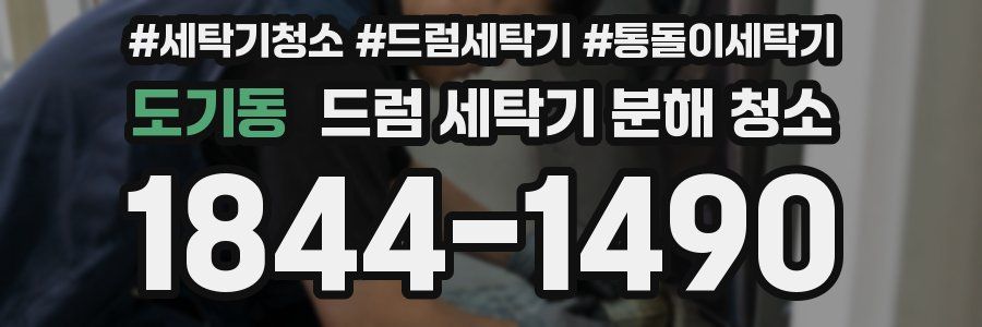도기동 드럼 세탁기 분해 청소