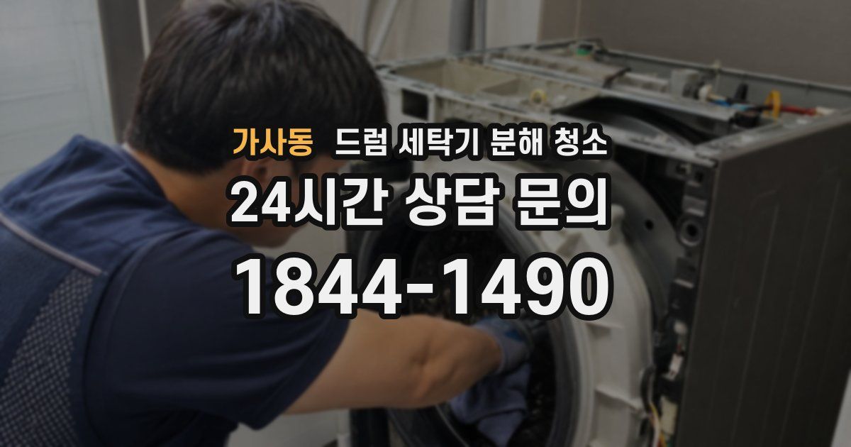 가사동 드럼 세탁기 분해 청소