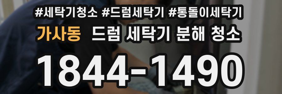 가사동 드럼 세탁기 분해 청소