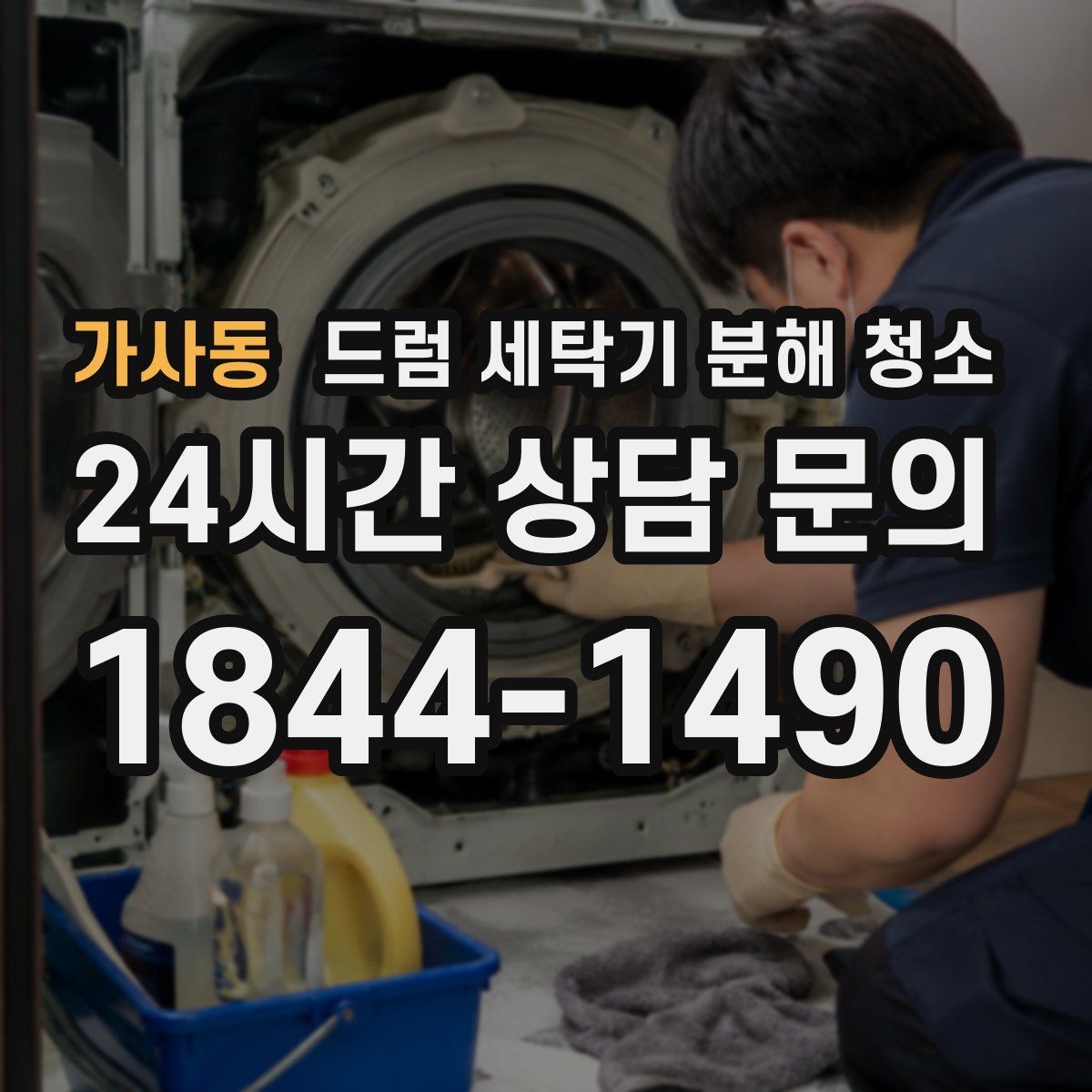 가사동 드럼 세탁기 분해 청소