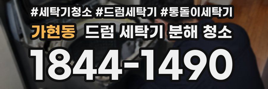 가현동 드럼 세탁기 분해 청소