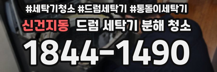 신건지동 드럼 세탁기 분해 청소