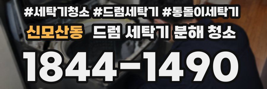 신모산동 드럼 세탁기 분해 청소