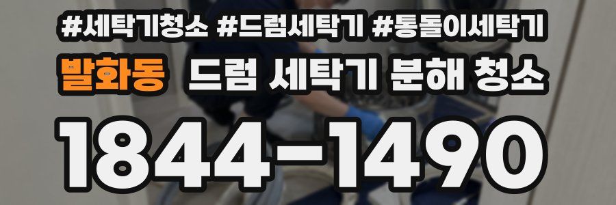 발화동 드럼 세탁기 분해 청소