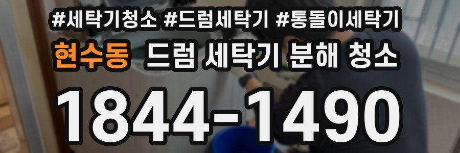 현수동 드럼 세탁기 분해 청소