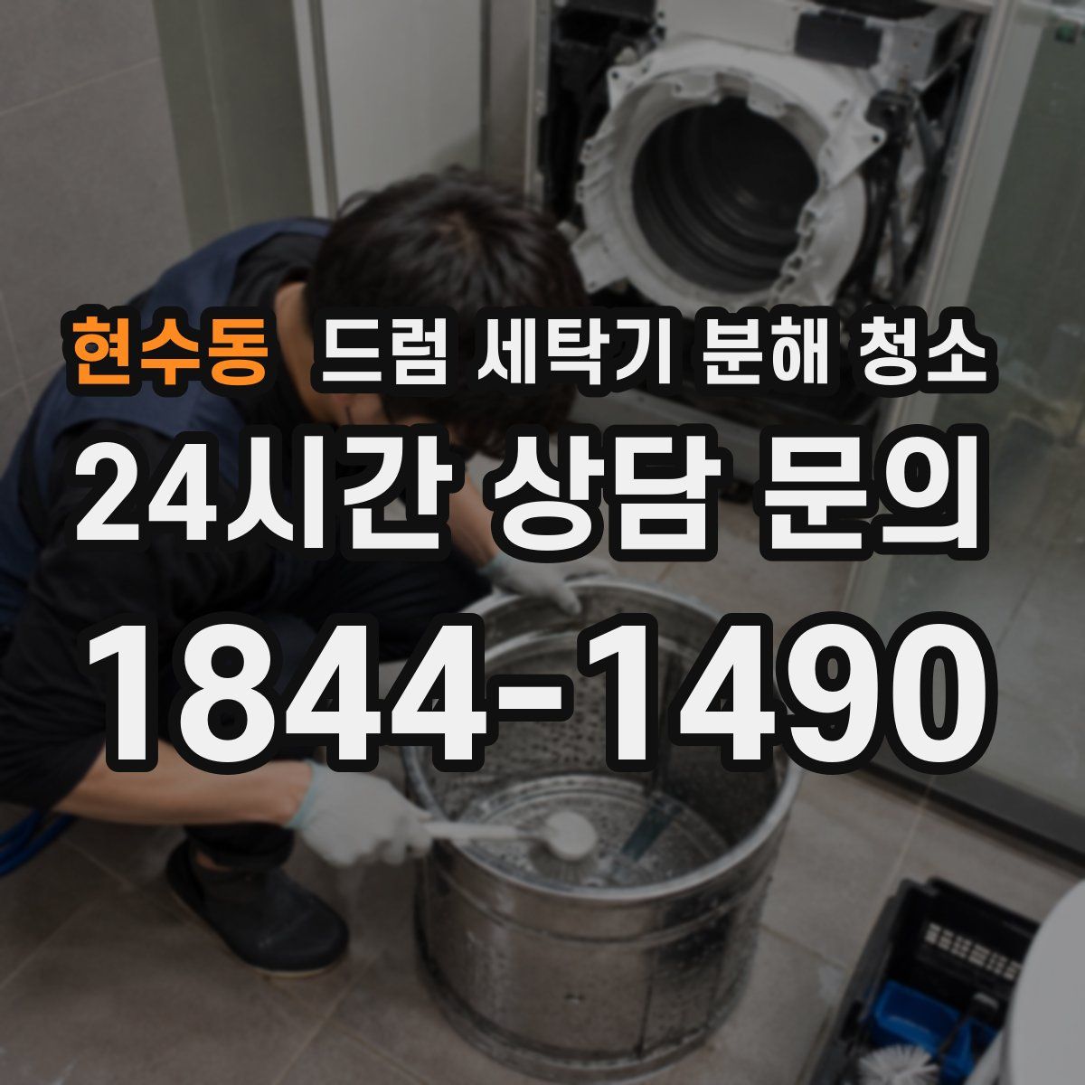 현수동 드럼 세탁기 분해 청소