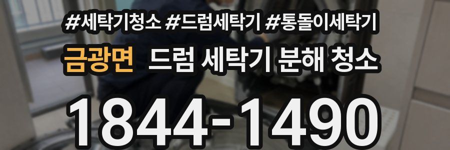 금광면 드럼 세탁기 분해 청소