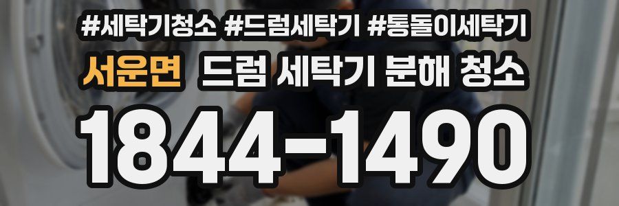 서운면 드럼 세탁기 분해 청소