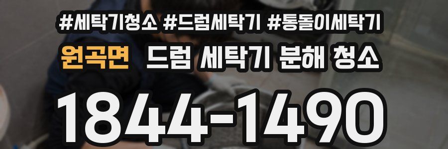 원곡면 드럼 세탁기 분해 청소