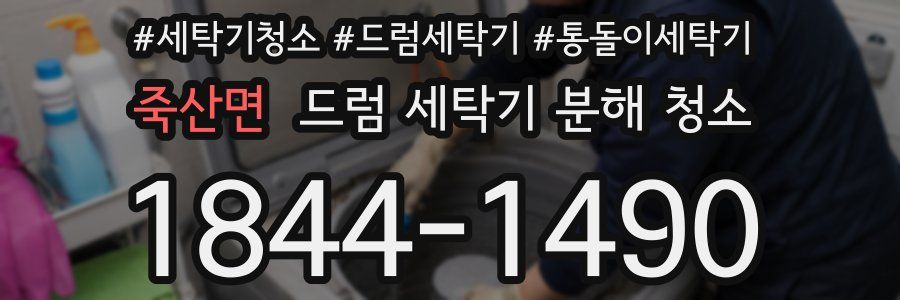 죽산면 드럼 세탁기 분해 청소
