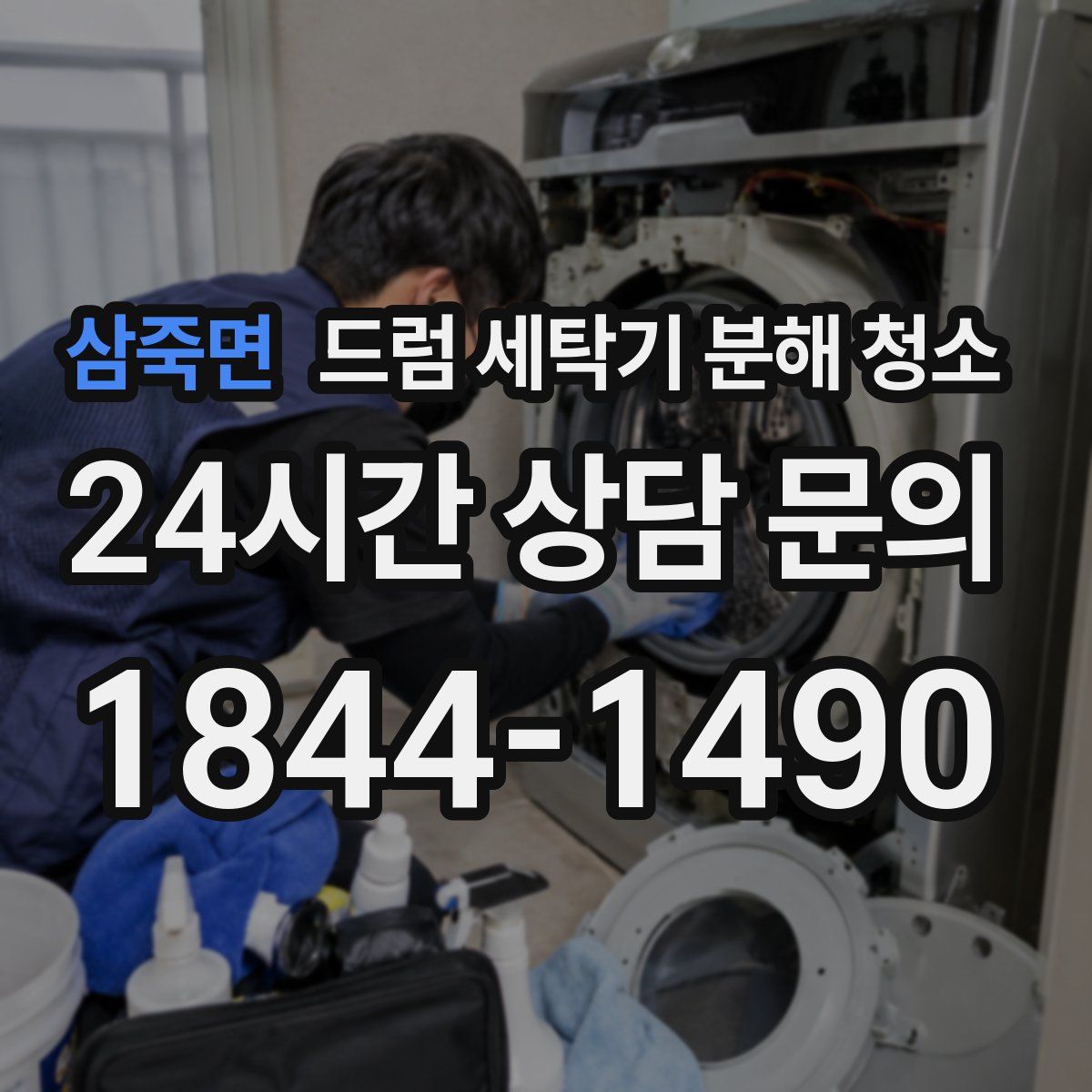 삼죽면 드럼 세탁기 분해 청소