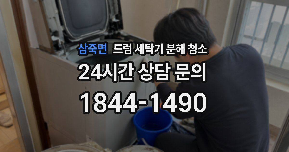 삼죽면 드럼 세탁기 분해 청소