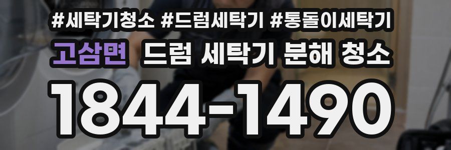 고삼면 드럼 세탁기 분해 청소