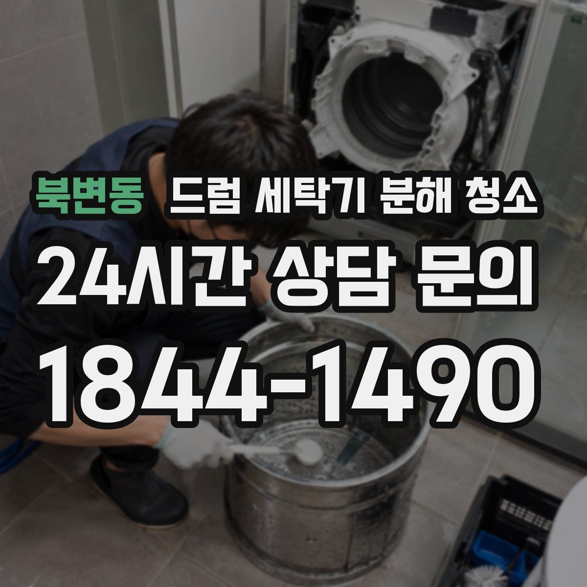 북변동 드럼 세탁기 분해 청소