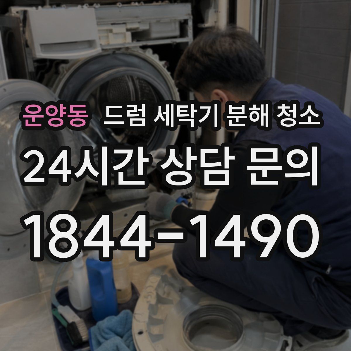 운양동 드럼 세탁기 분해 청소