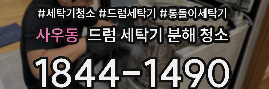 사우동 드럼 세탁기 분해 청소