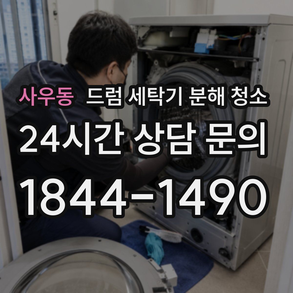 사우동 드럼 세탁기 분해 청소