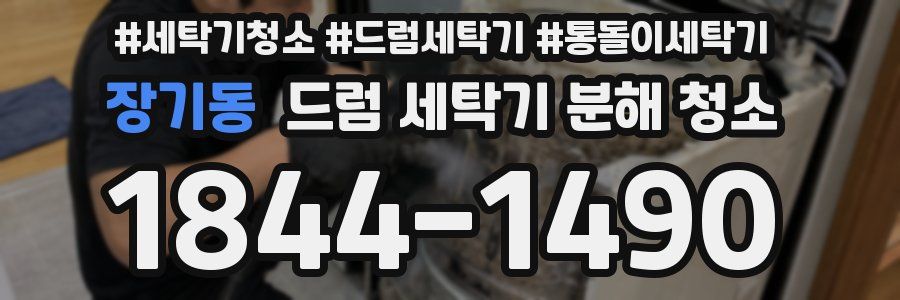 장기동 드럼 세탁기 분해 청소