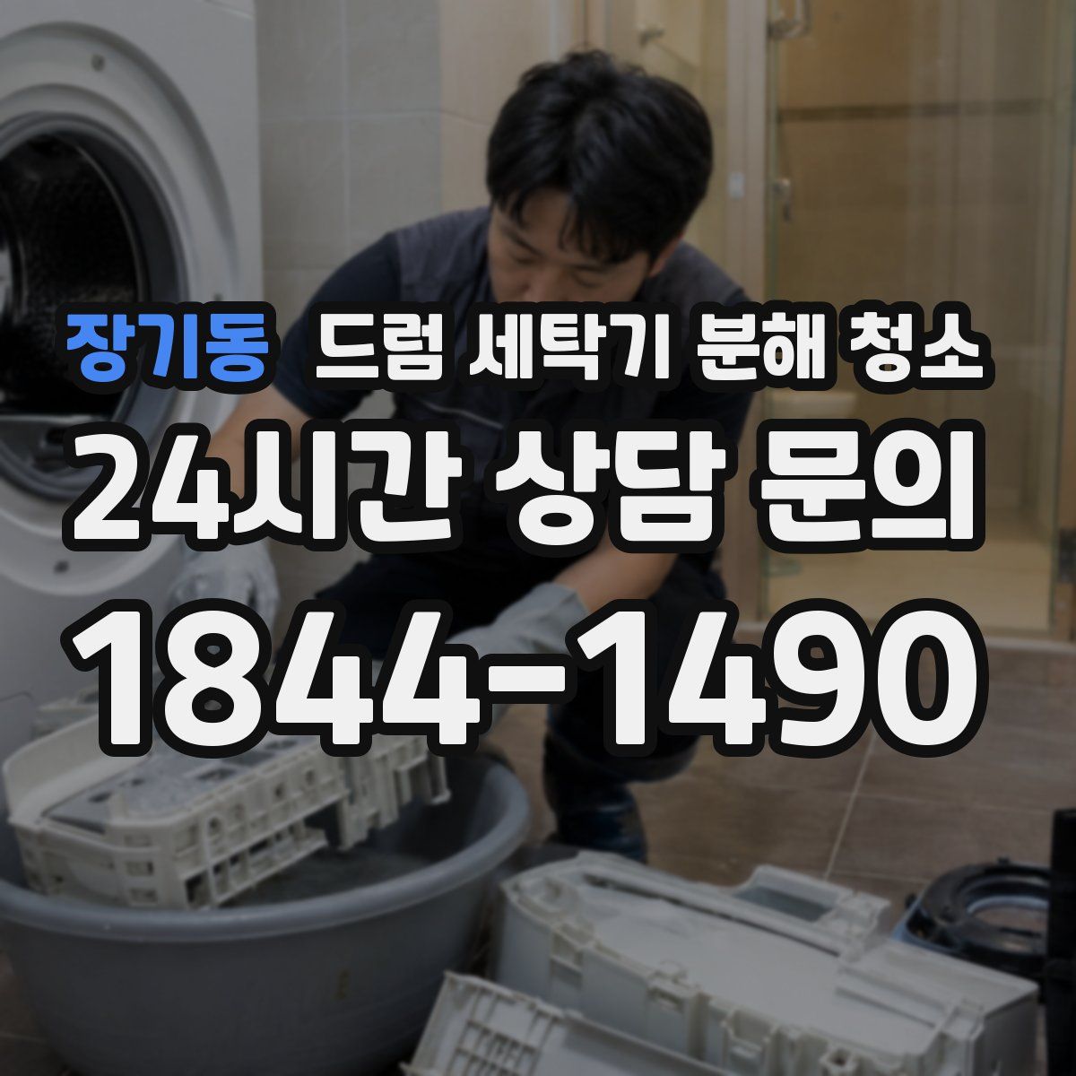 장기동 드럼 세탁기 분해 청소