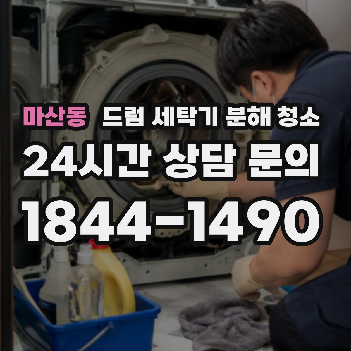 마산동 드럼 세탁기 분해 청소
