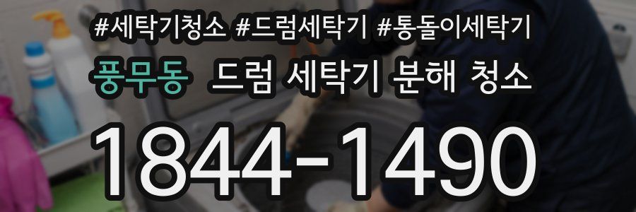 풍무동 드럼 세탁기 분해 청소