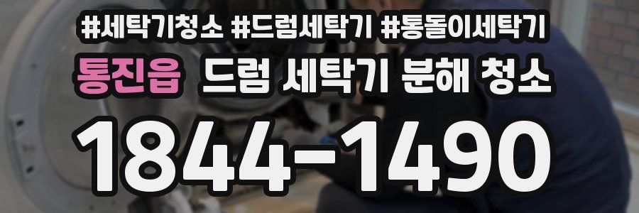 통진읍 드럼 세탁기 분해 청소