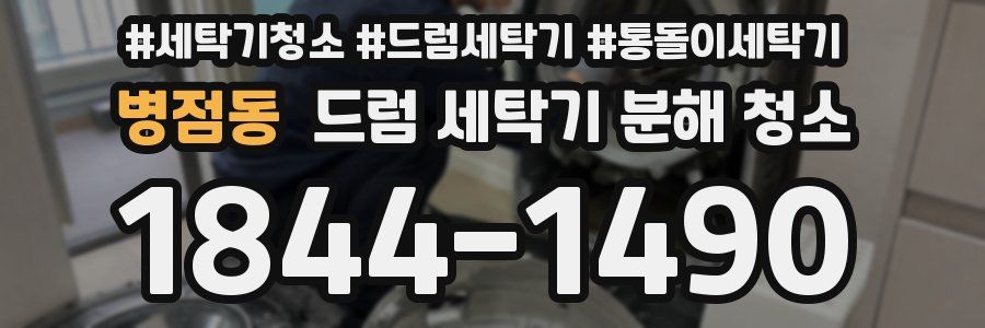 병점동 드럼 세탁기 분해 청소