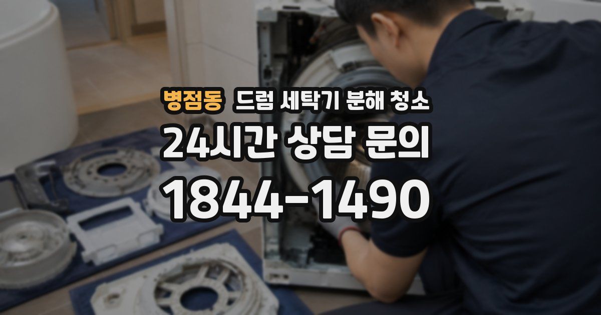 병점동 드럼 세탁기 분해 청소