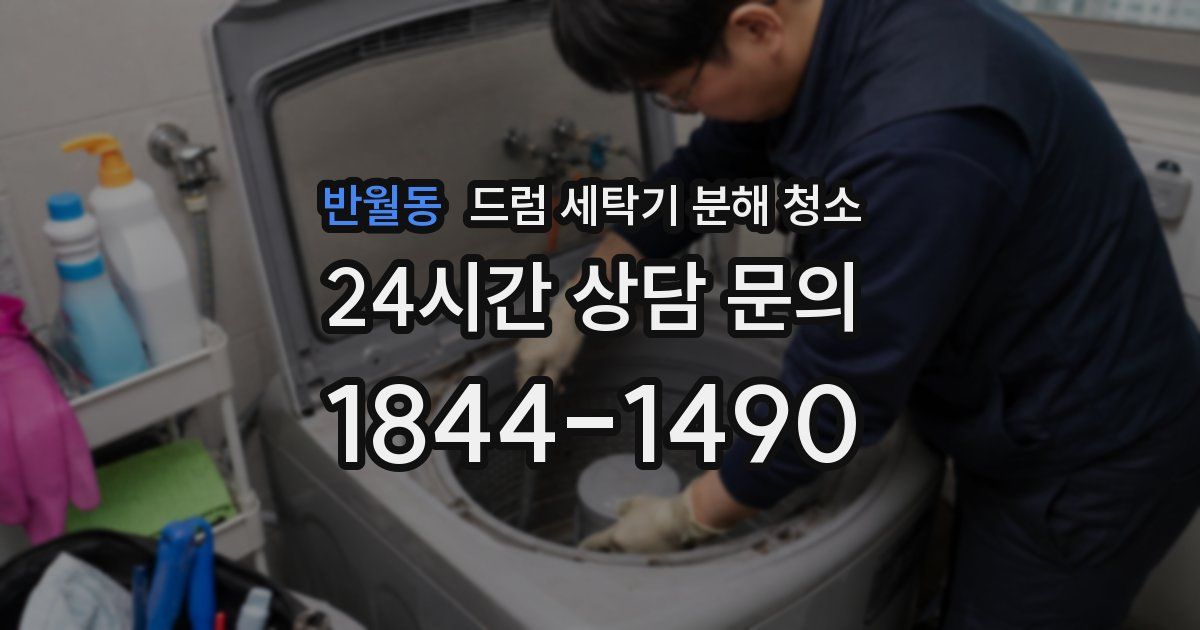 반월동 드럼 세탁기 분해 청소