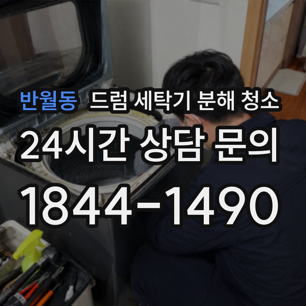 반월동 드럼 세탁기 분해 청소