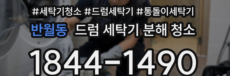 반월동 드럼 세탁기 분해 청소