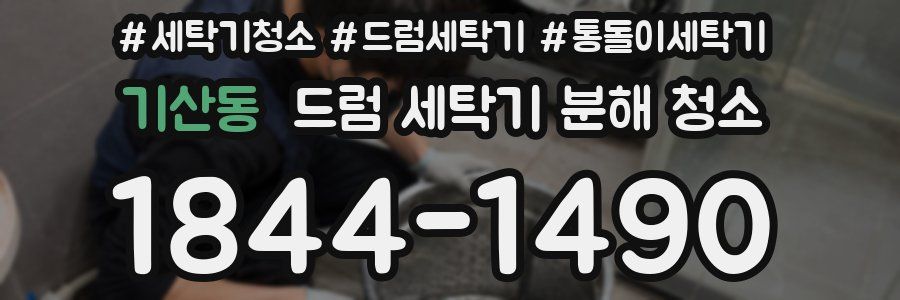 기산동 드럼 세탁기 분해 청소