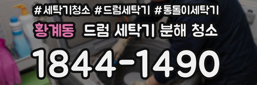 황계동 드럼 세탁기 분해 청소