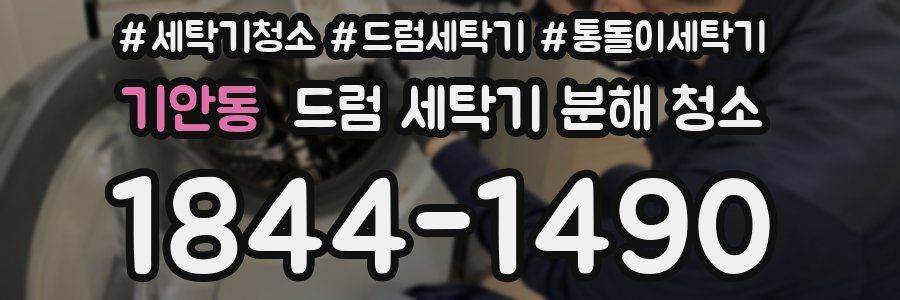 기안동 드럼 세탁기 분해 청소