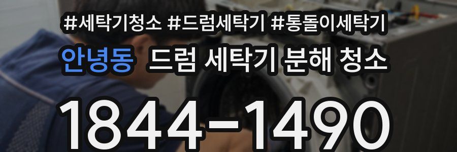 안녕동 드럼 세탁기 분해 청소