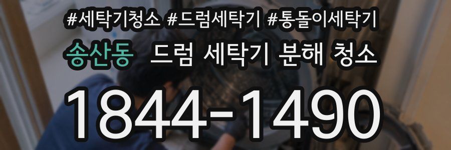 송산동 드럼 세탁기 분해 청소